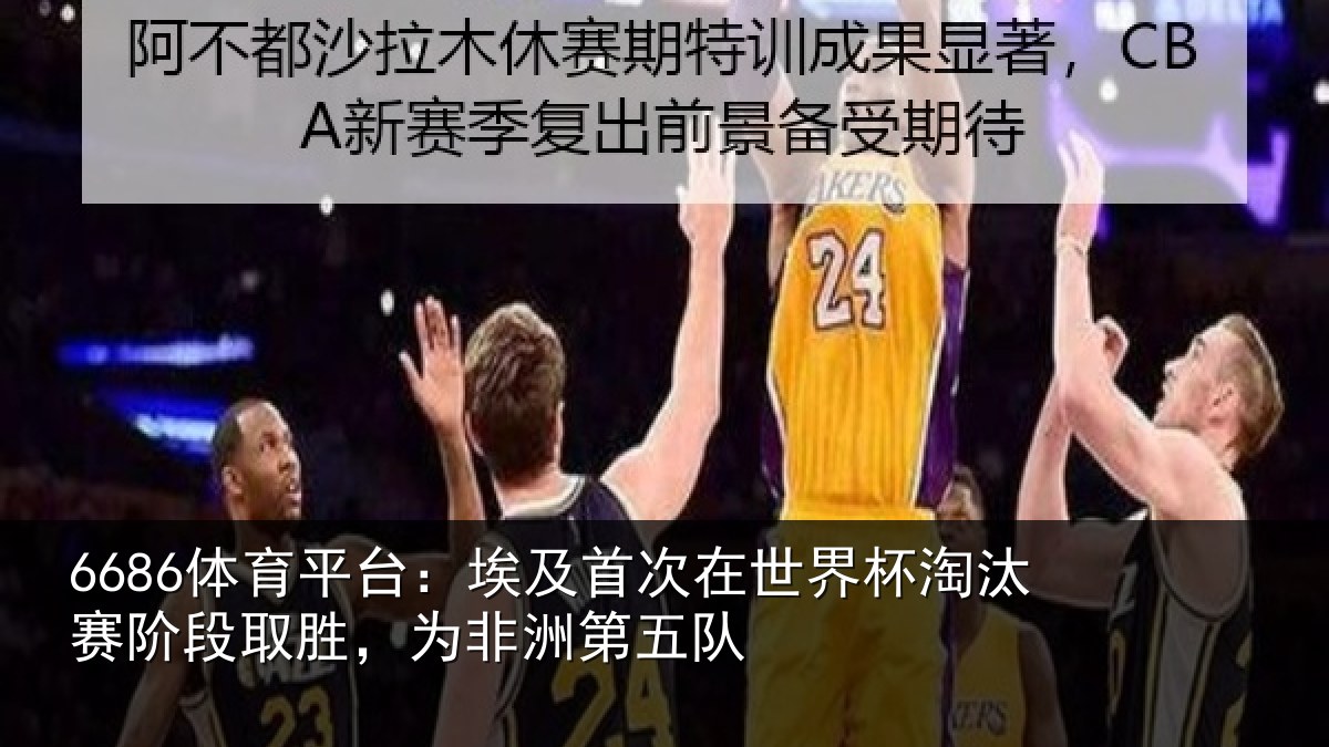 6686体育平台：埃及首次在世界杯淘汰赛阶段取胜，为非洲第五队