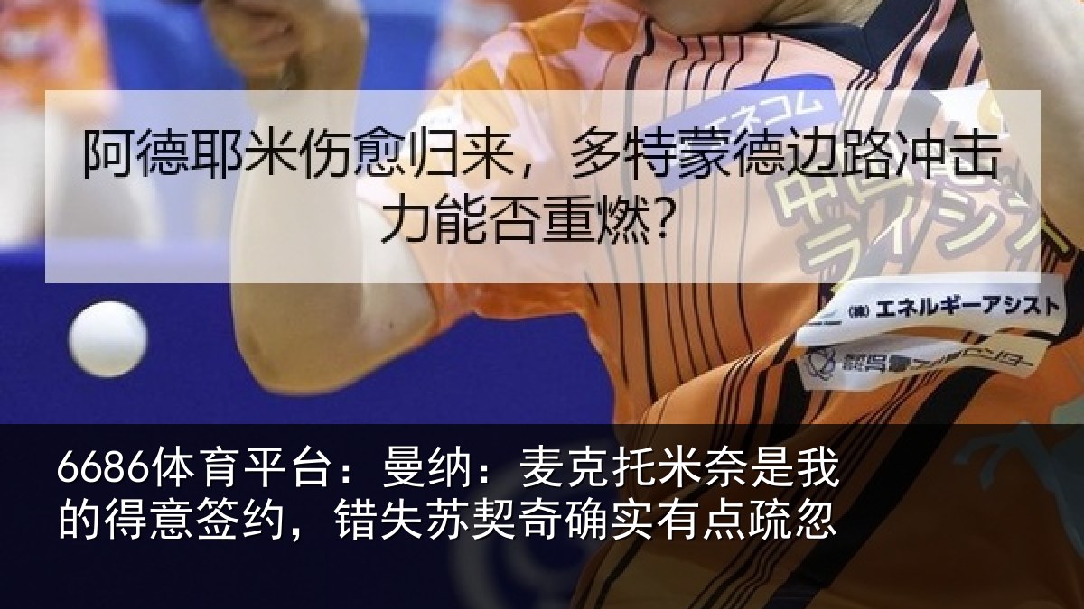 6686体育平台：曼纳相关情况得意相关情况实有点疏忽
