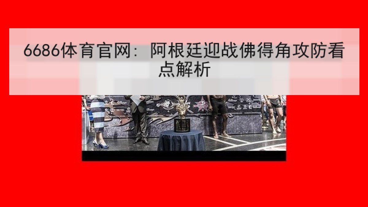 6686体育官网: 阿根廷迎战佛得角攻防看点解析 6686体育官网: 阿根廷迎战佛得角攻防看点解析