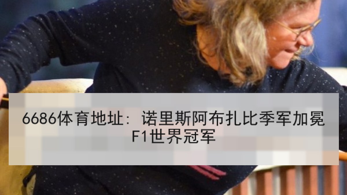6686体育地址: 诺里斯阿布扎比季军加冕F1世界冠军