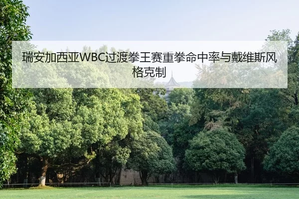 rui-an-jia-xi-ya-guo-du-quan-wang-sai-zhong-quan-ming-zhong-lv-yu-dai-wei-si-feng-ge-ke-zhi-2-643.jpg