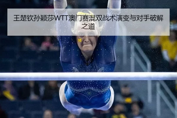 wang-chu-qin-sun-ying-sha-ao-men-sai-hun-shuang-zhan-shu-yan-bian-yu-dui-shou-po-jie-zhi-dao-2-721.jpg