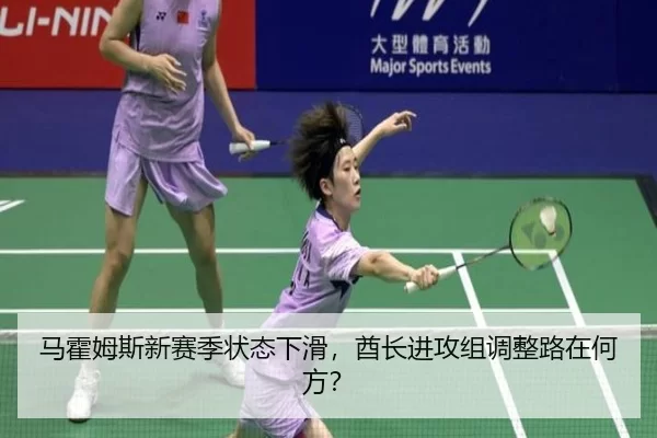 马霍姆斯新赛季状态下滑，酋长进攻组调整路在何方？