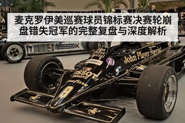 麦克罗伊美巡赛球员锦标赛决赛轮崩盘错失冠军的完整复盘与深度解析
