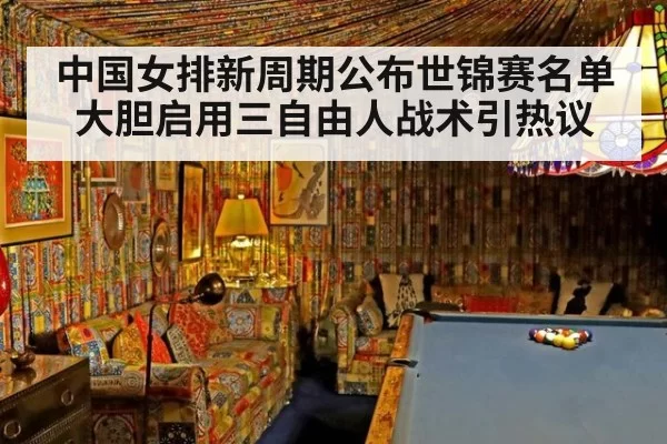 中国女排新周期公布世锦赛名单大胆启用三自由人战术引热议