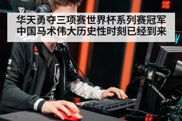 华天勇夺三项赛世界杯系列赛冠军 中国马术伟大历史性时刻已经到来