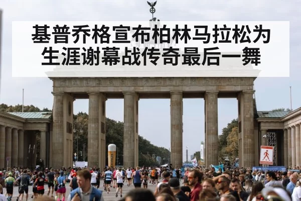 Berlin Marathon course