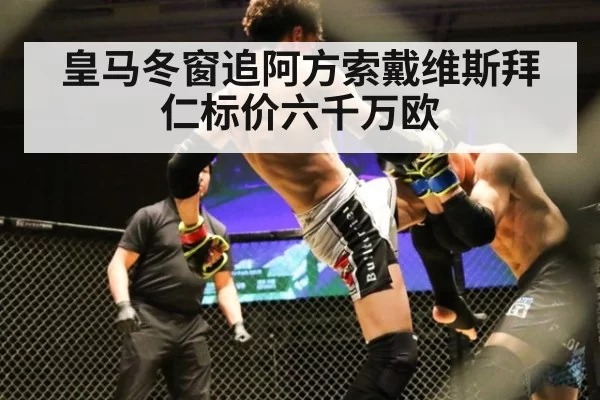 皇马冬窗追阿方索戴维斯拜仁标价六千万欧