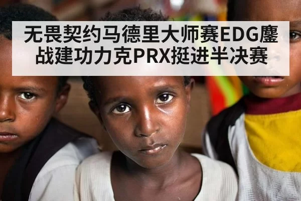 无畏契约马德里大师赛EDG鏖战建功力克PRX挺进半决赛