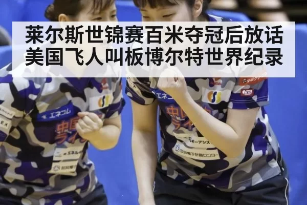 莱尔斯世锦赛百米夺冠后放话 美国飞人叫板博尔特世界纪录